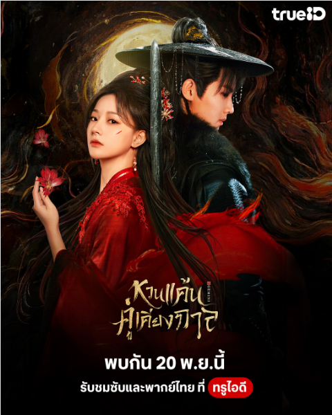 ดูหนังออนไลน์ ซีรี่ส์จีน Gemini (2025) หวนแค้นคู่เคียงกาล [พากย์ไทย] EP.1-28 END